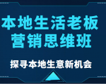 本地生活老板营销思维班，探寻本地生意新机会（餐饮|酒旅服务|美业|生活娱乐）-如意资源库