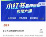 小红书品牌营销专项大课，操盘手进阶，一套能让你提升业务精进的课程-如意资源库