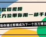 爆款短视频,全方位带你用一部手机,帮助你通过剪辑成为下一个百万博主-如意资源库