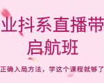 企业抖系直播带货启航班，正确入局方法，学这个课程就够了-如意资源库