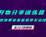 好物分享训练营：短视频带货最新爆单实战核心，从入门到精通-如意资源库