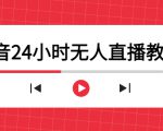 抖音24小时无人直播教程,一个人可在家操作,不封号-安全有效 (软件+教程)-如意资源库