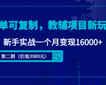 简单可复制,教辅项目新玩法,新手实战一个月变现16000+(第二期)-如意资源库