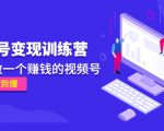 《视频号变现训练营》带你做一个赚钱的视频号，佣金赚到爆-如意资源库