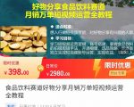 食品饮料赛道好物分享 月销万单短视频运营全教程 独立完成短视频账号运营增加收益-如意资源库