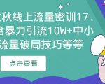2023秋秋线上流量密训17.0:包含暴力引流10W+中小卖家流量破局技巧等等-如意资源库