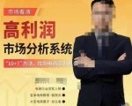 市场看清·高利润市场分析系统-10+7找到电商盈利机会-如意资源库