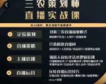 三农策划师直播实战课,打造三农类目精准直播间主播培训、话术逻辑、直播运营-如意资源库