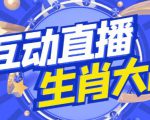 外面收费1980的生肖大战互动直播,支持抖音【全套脚本+详细教程】-如意资源库