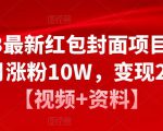 2023最新红包封面项目,一个月涨粉10W,变现20W【视频+资料】-如意资源库