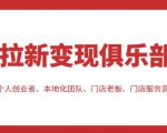 拉新变现俱乐部,适合个人创业者、本地化团队、门店老板、门店服务营销公司-如意资源库
