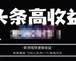 头条高收益批量操作,2023新领域快速做收益,头条号零基础轻松上手-如意资源库