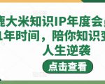 鹿大米知识IP年度会员，用1年时间，陪你知识变现，人生逆袭-如意资源库