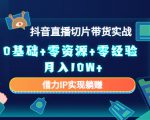 2023抖音直播切片带货实战,0基础+零资源+零经验 月入10W+借力IP实现躺赚-如意资源库