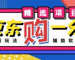 外面收费1980的最新京东无限一分购项目,一天轻松几百单(玩法+教程+软件)-如意资源库