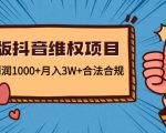 新版抖音维全项目:每单利润1000+月入3W+合法合规-如意资源库
