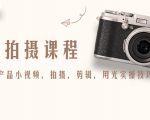 产品拍摄课程,教你拍好产品小视频,拍摄,剪辑,用光实操技巧-如意资源库