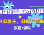 聚会娱乐喝酒游戏小程序,可开流量主,日入100+获得广告收益(教程+源码)-如意资源库