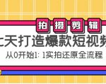 七天打造爆款短视频:拍摄+剪辑实操,从0开始1:1实拍还原实操全流程-如意资源库