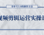 短视频剪辑运营实操课程,书单号3.0的制作方法,三分钟搞定原创视频自由发布-如意资源库