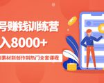 影视号赚钱训练营:月入8000+从账号定位到素材到创作到热门全套课程-如意资源库