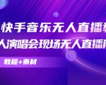 抖音快手音乐无人直播教程,万人演唱会现场无人直播间(教程+素材)-如意资源库
