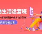 本地生活运营班:账号运营+短视频创作+线上线下引流,商家老板必看-如意资源库