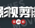 影视剪辑实战带货班:从零搭建账号-剪辑爆款视频,轻松上热门-如意资源库