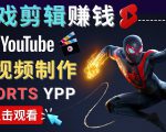 录制剪辑游戏短视频赚钱 - 快速开通Youtube Shorts广告获利-如意资源库