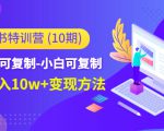 小红书特训营(第10期)低门槛-可复制-小白可复制-独家月入10w+变现方法-如意资源库