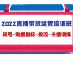 2022直播带货运营培训班:起号-数据指标-投流-主播训练-如意资源库