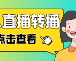 最新电脑版抖音无人直播转播软件,可实时转播别人直播间【永久脚本+教程】-如意资源库