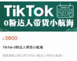 短视频疯人院TikTok 0粉达人带货小航海，TikTok Shop运营带货新模式-如意资源库