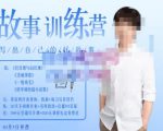 李尚龙·故事写作训练营（第五期），帮助你完成（精读、精写、练习、点评、复盘）的完整闭环-如意资源库