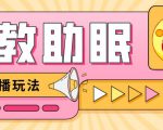 最新抖音快手蓝海无人直播胎教助眠玩法，轻松引爆直播间【教程+软件+素材】-如意资源库