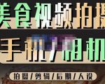 烁石流金·美食视频拍摄手机相机,拍摄剪辑后期人设,价值1280元-如意资源库