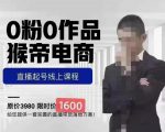 猴帝蚂蚱2023线上课1600，抖音电商0粉起号实操教学，自然流量天花板-如意资源库