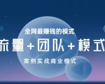 王冲老师《流量+团队+模式》商业模式实战课，全网最赚钱的模式-如意资源库