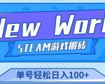 《New World》新世界游戏搬砖项目，单号轻松日入100+【详细操作教程】-如意资源库