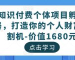 知识付费个体项目孵化器，打造你的个人财富收割机-价值1680元-如意资源库
