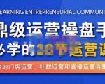 鼎级运营操盘手必学的38节运营课,深入简出通俗易懂地讲透,一个人就能玩转的本地化生意运营技能-如意资源库