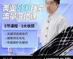 薛老丝儿美业seo搜索流量落地课,一周暴涨20w粉丝,全干货讲解-如意资源库