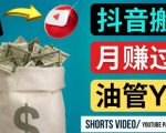 如何使用正确的方法搬运抖音视频到YouTube Shorts,月赚过万-如意资源库