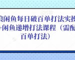 后浪闲鱼每日破百单打法实操课程+闲鱼递增打法课程(需配合百单打法)-如意资源库