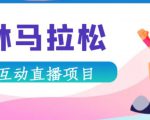 抖音森林马拉松在线直播互动项目，抖音报白【直播软件+对接渠道】-如意资源库