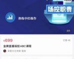 大果文化·金牌直播场控ABC课,复制直接间,场控如何带出百万级主播-如意资源库