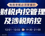 电商老板必须掌握的财税内控管理及涉税防控,解读新政下的税收政策,梳理公司财务架构-如意资源库