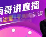 雨哥·超级直播带货+千川内训课，45节系统大课，不说废话，只讲干货-如意资源库