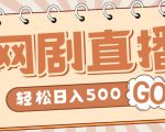 外面收费899最新抖音网剧无人直播项目,单号轻松日入500+【高清素材+详细教程】-如意资源库