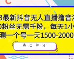 2023最新抖音无人直播撸音浪项目，0粉丝无需千粉，每天1小时，实测一个号一天1500-2000元-如意资源库